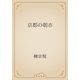 京都の朝市（青空文庫） [電子書籍]
