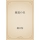 雑器の美（青空文庫） [電子書籍]