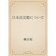 日本民芸館について（青空文庫） [電子書籍]