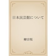 日本民芸館について（青空文庫） [電子書籍]