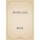 美の国と民芸（青空文庫） [電子書籍]