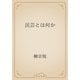民芸とは何か（青空文庫） [電子書籍]