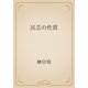 民芸の性質（青空文庫） [電子書籍]