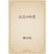 民芸の性質（青空文庫） [電子書籍]