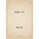 和紙十年（青空文庫） [電子書籍]
