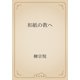 和紙の教へ（青空文庫） [電子書籍]