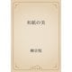 和紙の美（青空文庫） [電子書籍]