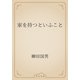 家を持つといふこと（青空文庫） [電子書籍]