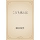 こども風土記（青空文庫） [電子書籍]