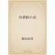 信濃桜の話（青空文庫） [電子書籍]