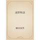 遠野物語（青空文庫） [電子書籍]