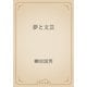 夢と文芸（青空文庫） [電子書籍]