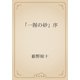 「一握の砂」序（青空文庫） [電子書籍]