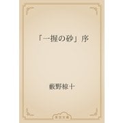 「一握の砂」序（青空文庫） [電子書籍]
