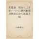 英雄論　明治廿三年十一月十日静岡劇塲若竹座に於て演説草稿（青空文庫） [電子書籍]