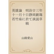 英雄論　明治廿三年十一月十日静岡劇塲若竹座に於て演説草稿（青空文庫） [電子書籍]