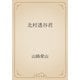 北村透谷君（青空文庫） [電子書籍]
