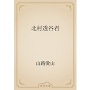 北村透谷君（青空文庫） [電子書籍]