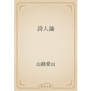 詩人論（青空文庫） [電子書籍]