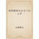 信仰個条なかるべからず（青空文庫） [電子書籍]