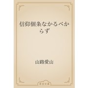 信仰個条なかるべからず（青空文庫） [電子書籍]