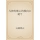 凡神的唯心的傾向に就て（青空文庫） [電子書籍]