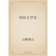 明治文学史（青空文庫） [電子書籍]