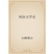 明治文学史（青空文庫） [電子書籍]