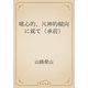 唯心的、凡神的傾向に就て（承前）（青空文庫） [電子書籍]