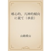 唯心的、凡神的傾向に就て（承前）（青空文庫） [電子書籍]