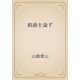頼襄を論ず（青空文庫） [電子書籍]