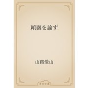 頼襄を論ず（青空文庫） [電子書籍]