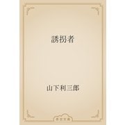 誘拐者（青空文庫） [電子書籍]