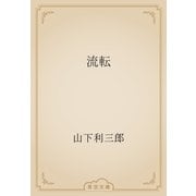 流転（青空文庫） [電子書籍]