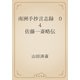 南洲手抄言志録　04 佐藤一斎略伝（青空文庫） [電子書籍]
