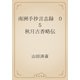 南洲手抄言志録　05 秋月古香略伝（青空文庫） [電子書籍]