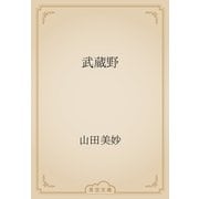 武蔵野（青空文庫） [電子書籍]