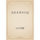 気まま者の日記（青空文庫） [電子書籍]