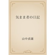 気まま者の日記（青空文庫） [電子書籍]