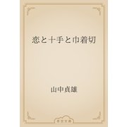 恋と十手と巾着切（青空文庫） [電子書籍]