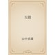 五題（青空文庫） [電子書籍]