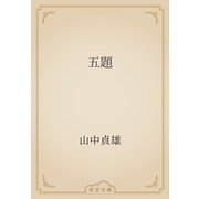 五題（青空文庫） [電子書籍]