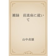 雑録　前進座に就いて（青空文庫） [電子書籍]