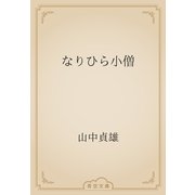 なりひら小僧（青空文庫） [電子書籍]