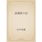 武蔵旅日記（青空文庫） [電子書籍]