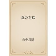 森の石松（青空文庫） [電子書籍]