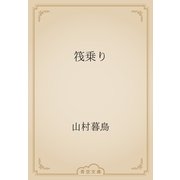 筏乗り（青空文庫） [電子書籍]