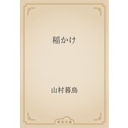 稲かけ（青空文庫） [電子書籍]