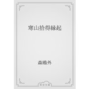 寒山拾得縁起（青空文庫） [電子書籍]