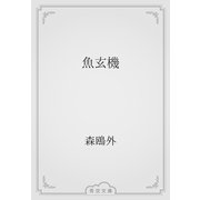 魚玄機（青空文庫） [電子書籍]